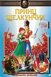 Принц Щелкунчик 1990 постер