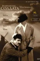 Возвращение солдата 1982 постер