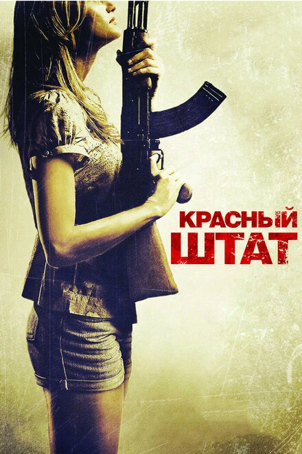 Постер Красный штат 2011