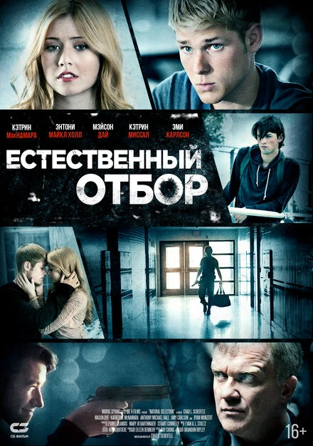 Постер Естественный отбор 2015