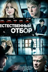 Естественный отбор 2015 постер