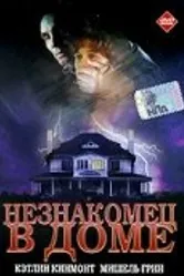 Незнакомец в доме 1997 постер