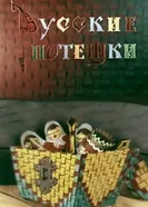 Русские потешки 1969 постер