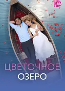Цветочное озеро постер