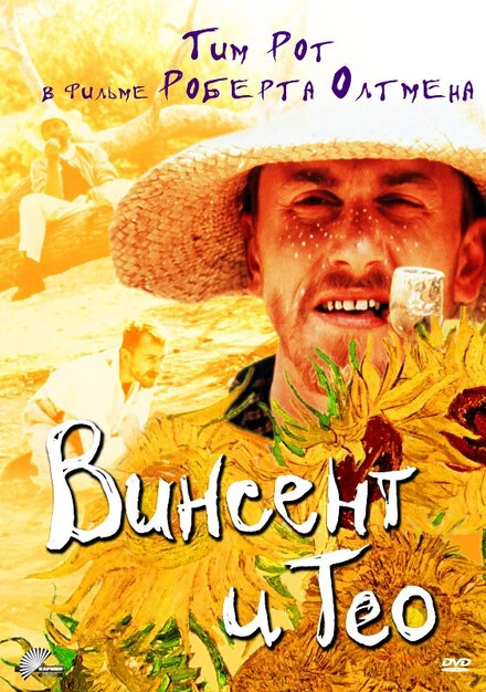 Постер Винсент и Тео 1990, Франция
