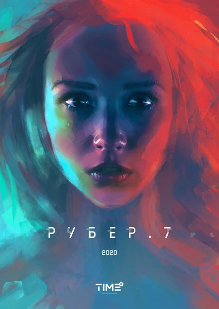 Постер Рубер.7 2020