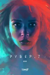 Рубер.7 2020 постер