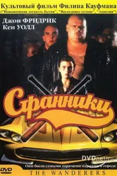 Странники 1979 постер