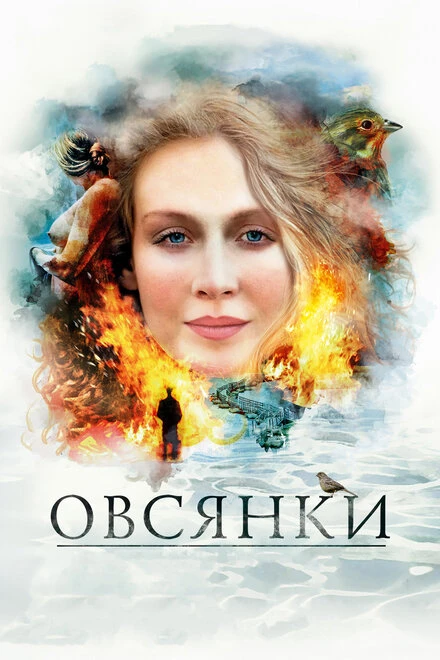 Постер Овсянки 2010