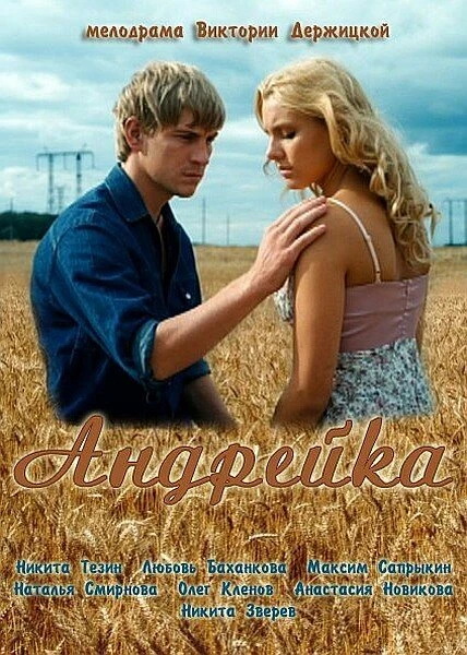Постер Андрейка 2012