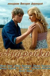 Андрейка 2012 постер