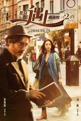 Пекин встречается с Сиэтлом: Книга любви 2016 постер