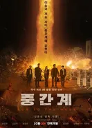 Беги на Запад постер