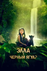 Элла и чёрный ягуар 2024 постер