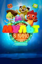МУЛЬТ в кино. Выпуск № 68. Добро пожаловать! 2018 постер