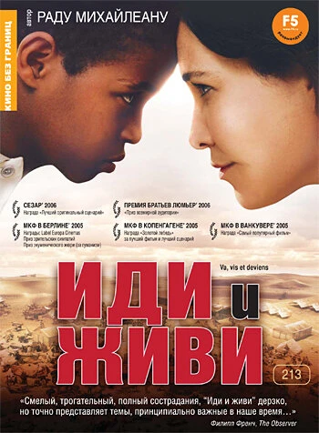 Постер Иди и живи 2005