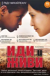 Иди и живи 2005 постер