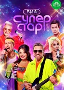 ВИА Суперстар постер