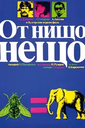 На ровном месте 1979 постер