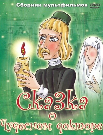 Постер Сказка о чудесном докторе 1979