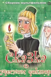 Сказка о чудесном докторе 1979 постер