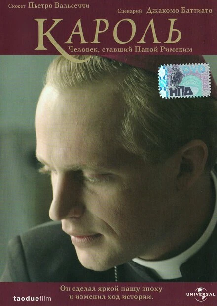 Постер Кароль. Человек, ставший Папой Римским 2005