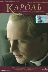 Кароль. Человек, ставший Папой Римским 2005 постер