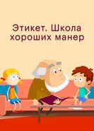 Этикет. Школа хороших манер 2013 постер