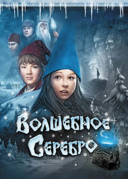 Постер Волшебное серебро 2009