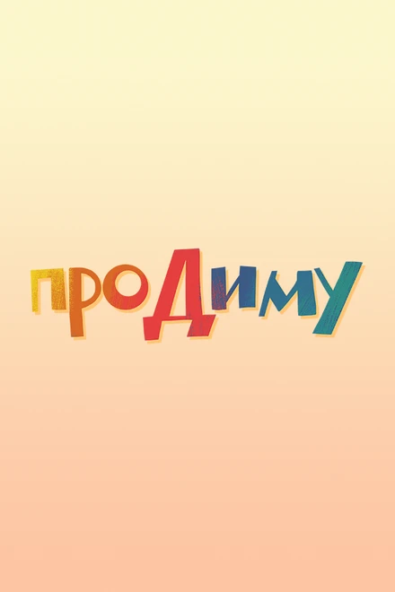 Постер Про Диму 2016