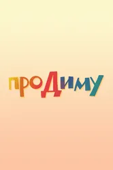 Про Диму 2016 постер