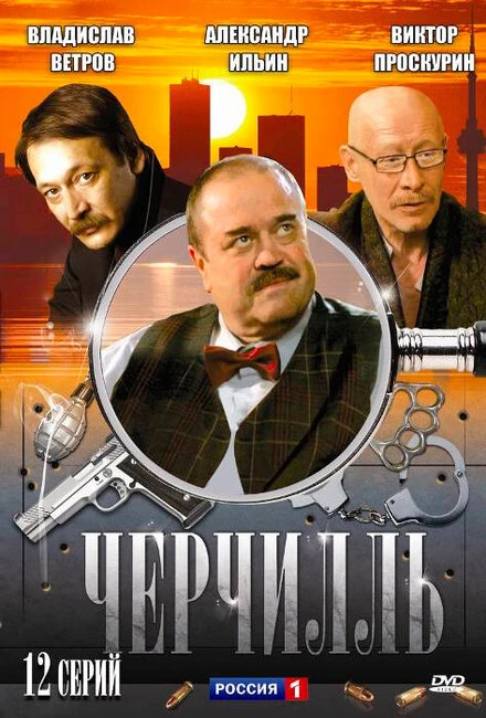 Постер Черчилль 2009