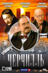 Черчилль 2009 постер