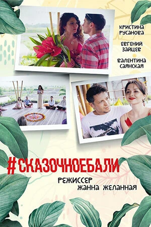 Постер #Сказочноебали 2020