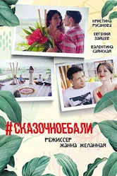 #Сказочноебали 2020 постер