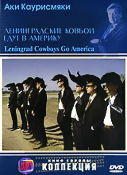 Постер Ленинградские ковбои едут в Америку 1989