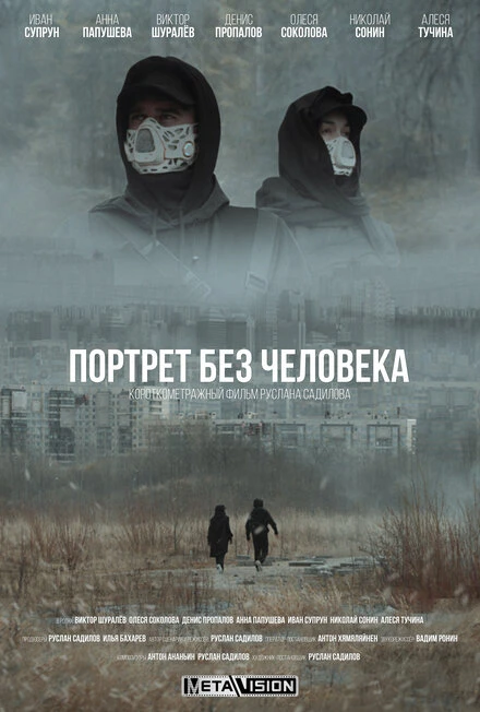 Постер Портрет без человека 2022