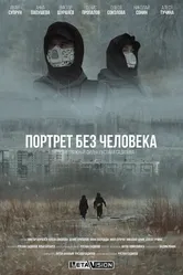 Портрет без человека 2022 постер