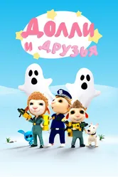 Долли и Друзья 2018 постер