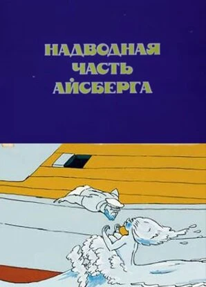 Постер Надводная часть айсберга 1990
