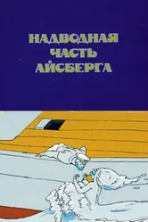 Надводная часть айсберга 1990 постер