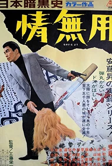 Постер История японского криминального мира: Тщетные страдания 1968