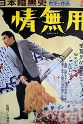 История японского криминального мира: Тщетные страдания 1968 постер