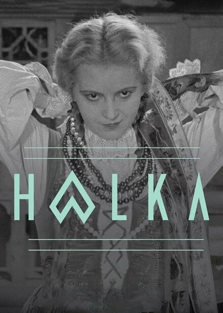 Постер Галька 1930