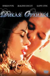 Дикая орхидея 1989 постер
