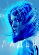 Ладья 2019 постер