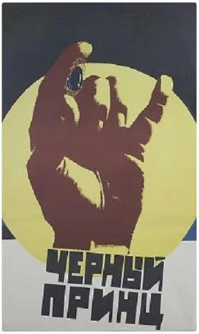 Постер Черный принц 1973