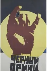 Черный принц 1973 постер