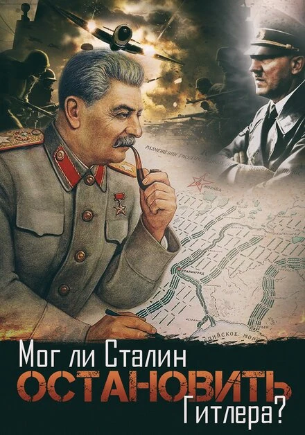 Постер Мог ли Сталин остановить Гитлера? 2009