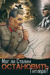 Мог ли Сталин остановить Гитлера? 2009 постер